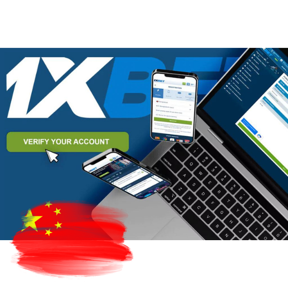 在 1xbet 注册账户