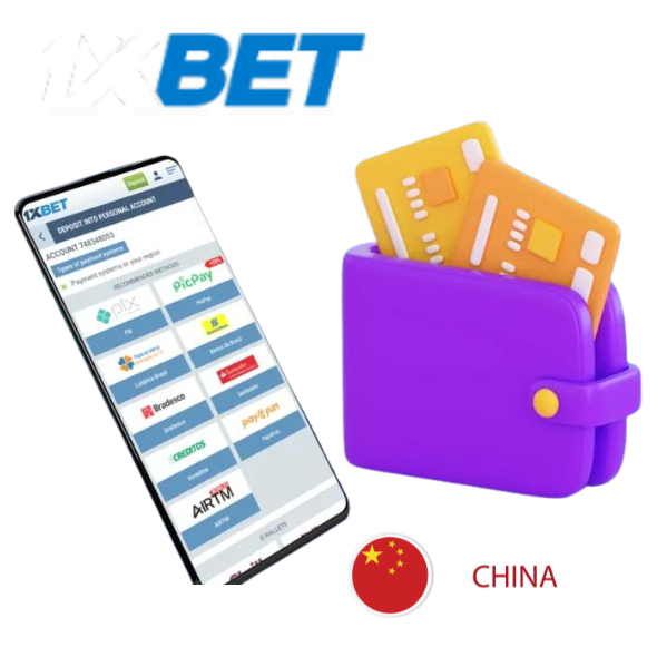 通过 1xBet 存款