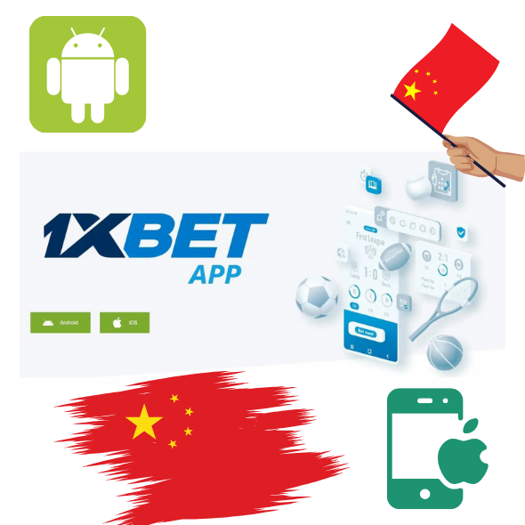 适用于 Android 和 iOS 设备的 1xBet 应用程序