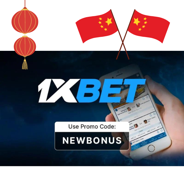 如何通过移动应用程序在中国使用 1XBet 促销代码