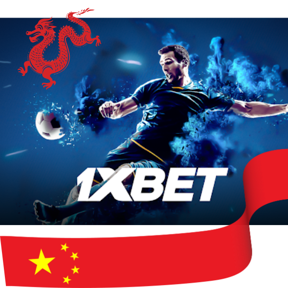 关于我们 1xbet 应用程序