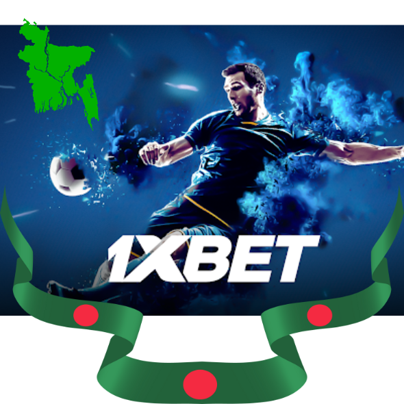 আমাদের সম্পর্কে 1xbet