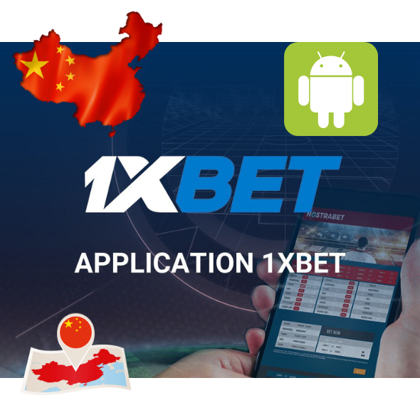 1xBet Android 应用程序