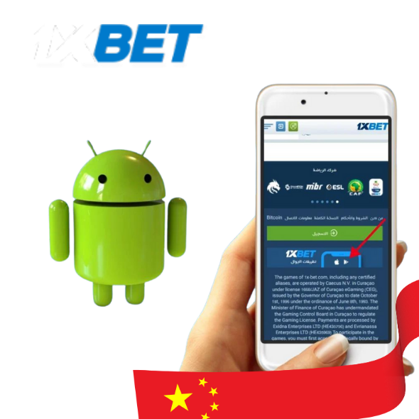 下载、安装和更新 1xBet 应用程序