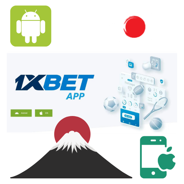 1xBet 日本アプリ（iOSおよびAndroidデバイス用）