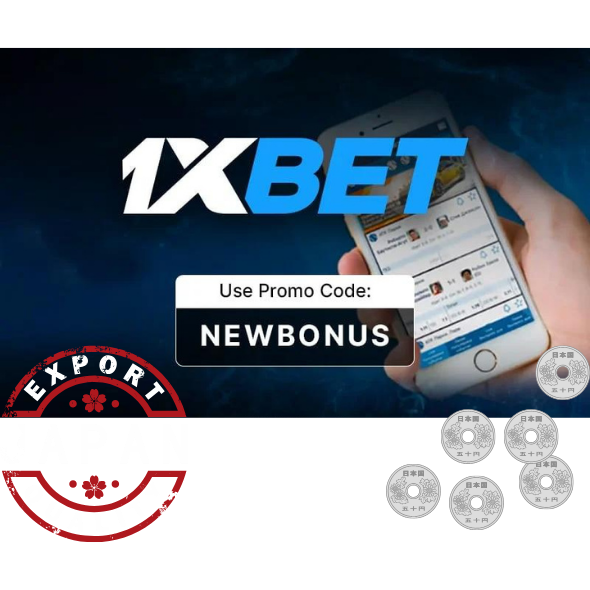 モバイル アプリ経由で日本で 1XBet プロモーション コードを使用する方法