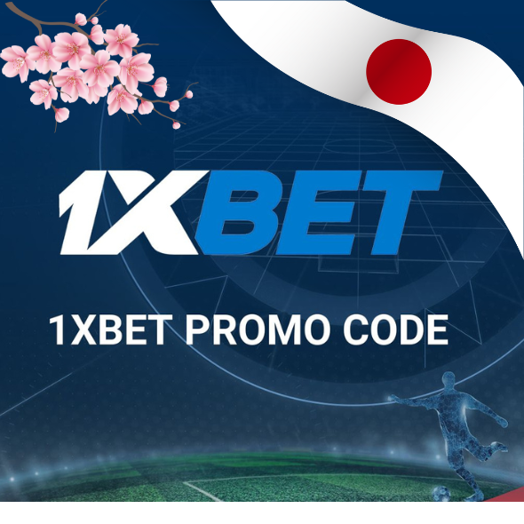 1XBet プロモーション コード (日本 2024 年)